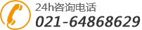 24小时咨询电话:021-64868629